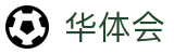 华体会 (hth)官方网站 - 体育赛事资源核心入口