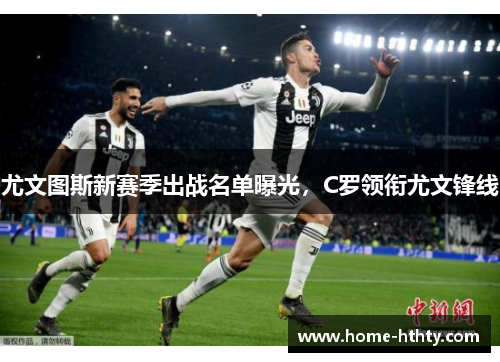 尤文图斯新赛季出战名单曝光，C罗领衔尤文锋线