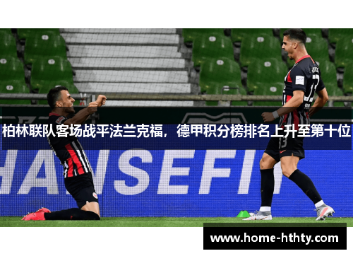 柏林联队客场战平法兰克福，德甲积分榜排名上升至第十位