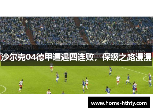 沙尔克04德甲遭遇四连败，保级之路漫漫