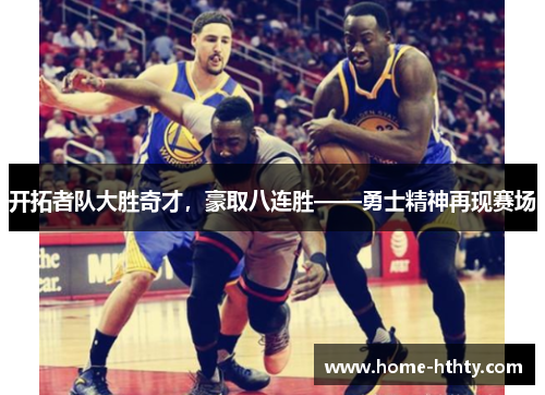 开拓者队大胜奇才，豪取八连胜——勇士精神再现赛场
