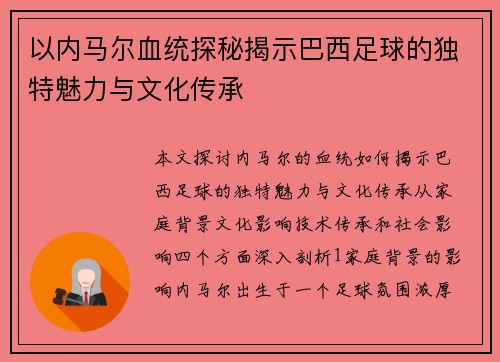 以内马尔血统探秘揭示巴西足球的独特魅力与文化传承