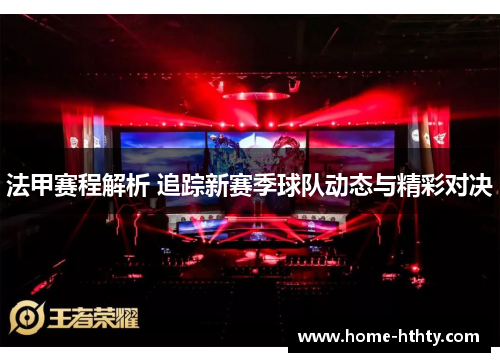 法甲赛程解析 追踪新赛季球队动态与精彩对决