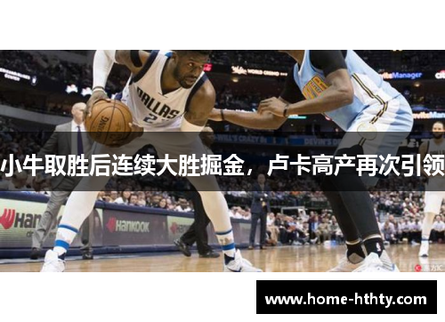 小牛取胜后连续大胜掘金，卢卡高产再次引领