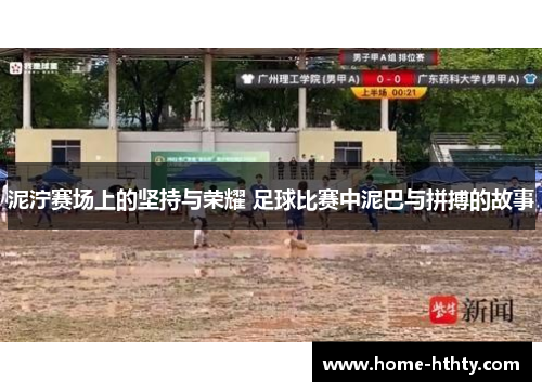 泥泞赛场上的坚持与荣耀 足球比赛中泥巴与拼搏的故事