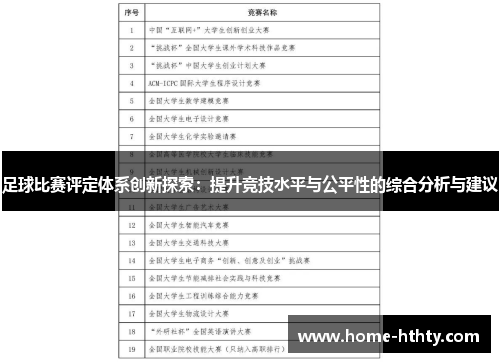 足球比赛评定体系创新探索：提升竞技水平与公平性的综合分析与建议
