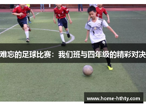 难忘的足球比赛：我们班与四年级的精彩对决