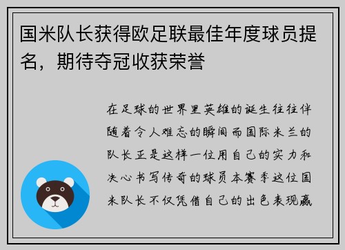 国米队长获得欧足联最佳年度球员提名，期待夺冠收获荣誉