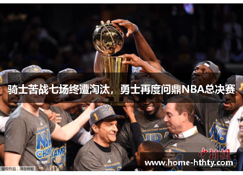 骑士苦战七场终遭淘汰，勇士再度问鼎NBA总决赛